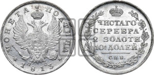 Полтина 1813 года СПБ/ПС (На головах орла короны меньше и отстоят дальше от центральной)