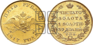 5 рублей 1817 года СПБ/ФГ (“Крылья вниз”, крылья орла опушены)