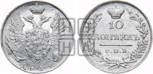 10 копеек 1819 года СПБ/ПС (крылья орла подняты)