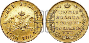 5 рублей 1826 года СПБ/ПД (“крылья вниз”, орел с опущенными крыльями)