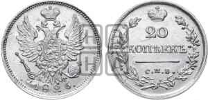 20 копеек 1826 года СПБ/НГ (орел с поднятыми крыльями)