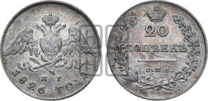 20 копеек 1826 года СПБ/НГ (орел с опущенными крыльями)