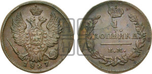 Копейка 1827 года ЕМ/ИК (ЕМ, крылья вверх)
