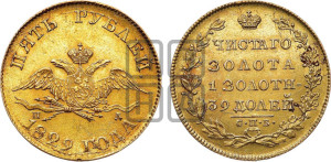 5 рублей 1829 года СПБ/ПД (“крылья вниз”, орел с опущенными крыльями)