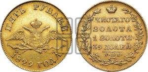 5 рублей 1829 года СПБ/ПД (“крылья вниз”, орел с опущенными крыльями)