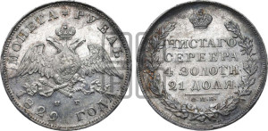1 рубль 1829 года СПБ/НГ (Орел с опущенными крыльями)