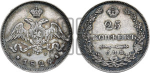 25 копеек 1829 года СПБ/НГ (орел с опущенными крыльями)