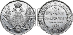 3 рубля 1831 года СПБ