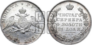 1 рубль 1831 года СПБ/НГ (Орел с опущенными крыльями)