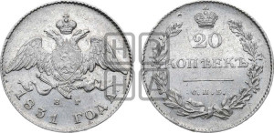 20 копеек 1831 года СПБ/НГ (орел с опущенными крыльями)