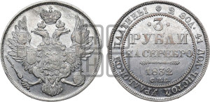 3 рубля 1832 года СПБ