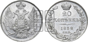 20 копеек 1832 года СПБ/НГ (орел 1832 года СПБ/НГ, хвост широкий, корона широкая, Св.Георгий без плаща)
