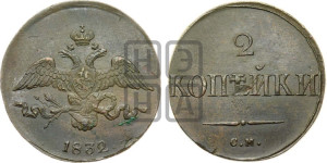 2 копейки 1832 года СМ (СМ, крылья вниз)