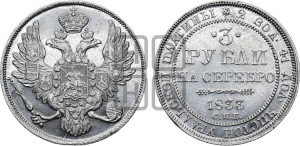 3 рубля 1833 года СПБ