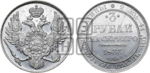 3 рубля 1833 года СПБ