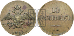 10 копеек 1833 года ЕМ/ФХ (ЕМ, Екатеринбургский двор)