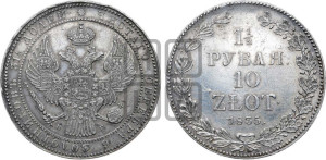 1 1/2 рубля - 10 злотых 1835 года НГ (НГ, Петербургский двор)