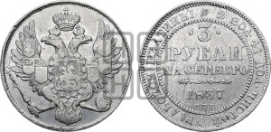 3 рубля 1837 года СПБ