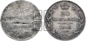 20 копеек 1838 года СПБ/НГ (орел 1832 года СПБ/НГ, хвост широкий, корона широкая, Св.Георгий без плаща)