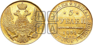 5 рублей 1839 года СПБ/АЧ (орел 1832 года СПБ/АЧ, корона и орел больше, перья ровные)