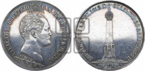 1 1/2  рубля 1839 года H.GUBE F. (На открытие Бородинского памятника-часовни)