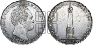 1 рубль 1839 года H.GUBE F. (На открытие Бородинского памятника-часовни, “Бородино”)