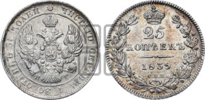 25 копеек 1839 года СПБ/НГ (орел 1839 года СПБ/НГ, перья крыльев ровные, над державой 4 пера, Св.Георгий без плаща)