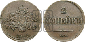 2 копейки 1839 года СМ (СМ, крылья вниз)
