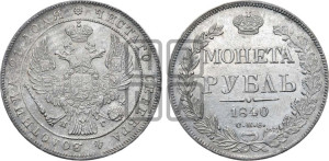 1 рубль 1840 года СПБ/НГ (Орел 1838 года СПБ/НГ, подобен орлу 1832 года СПБ/НГ, но центральное перо в хвосте не выступает)