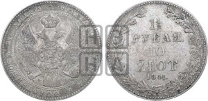 1 1/2 рубля - 10 злотых 1841 года МW (MW, Варшавский двор)