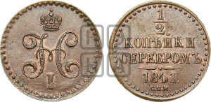 1/2 копейки 1841 года СПМ (“Серебром”, СПМ, Ижорский двор)