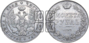 1 рубль 1842 года МW (MW, в крыле над державой 5 перьев вниз)