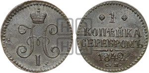 1 копейка 1842 года СМ (“Серебром”, СМ, с вензелем Николая I)