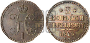 2 копейки 1843 года ЕМ (“Серебром”, ЕМ, с вензелем Николая I)