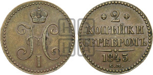 2 копейки 1843 года ЕМ (“Серебром”, ЕМ, с вензелем Николая I)