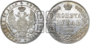 1 рубль 1844 года СПБ/КБ (Орел 1838 года СПБ/КБ, подобен орлу 1832 года СПБ/КБ, но центральное перо в хвосте не выступает)