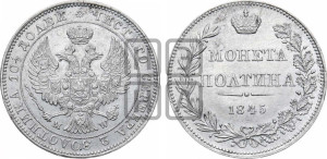 Полтина 1845 года МW (MW, хвост орла веером)