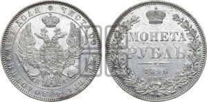 1 рубль 1846 года СПБ/ПА (Орел 1838 года СПБ/ПА, подобен орлу 1832 года СПБ/ПА, но центральное перо в хвосте не выступает)