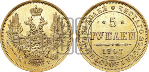 5 рублей 1847 года СПБ/АГ (орел образца 1847 года СПБ/АГ, корона и орел меньше, перья растрепаны, Св.Георгий в плаще)