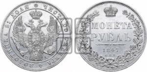 1 рубль 1847 года СПБ/ПА (Орел 1849 года СПБ/ПА, в крыле над державой 5 перьев вниз)