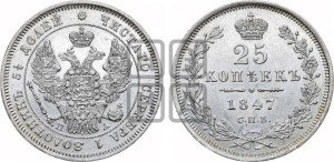 25 копеек 1847 года СПБ/ПА (орел 1845 года СПБ/ПА, перья крыльев растрепаны, в хвосте 9 перьев, Св.Георгий в плаще)