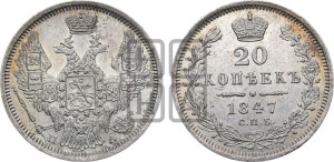 20 копеек 1847 года СПБ/ПА (орел 1845 года СПБ/ПА, хвост прямой из 11 перьев, корона меньше Св.Георгий в плаще)