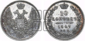 10 копеек 1847 г. (орел 1845 года СПБ/ПА, крылья широкие, над державой 3 пера вниз, корона больше, Св.Георгий в плаще)