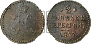 2 копейки 1847 года СМ (“Серебром”, СМ, с вензелем Николая I)