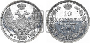 10 копеек 1848 г. (орел 1845 года СПБ/НI, крылья широкие, над державой 3 пера вниз, корона больше, Св.Георгий в плаще)
