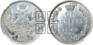 20 копеек 1849 года СПБ/ПА (орел 1850 года СПБ/ПА, хвост уже из 7-ми перьев, корона маленькая)