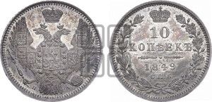10 копеек 1849 г. (орел 1845 года СПБ/ПА, крылья широкие, над державой 3 пера вниз, корона больше, Св.Георгий в плаще)