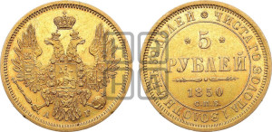 5 рублей 1850 года СПБ/АГ (орел 1851 года СПБ/АГ, корона очень маленькая, перья растрепаны, Св.Георгий без плаща)