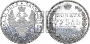 1 рубль 1852 года СПБ/ПА (Орел 1851 года СПБ/ПА, в крыле над державой 3 пера вниз, Св.Георгий без плаща)