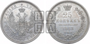 25 копеек 1853 года СПБ (орел 1850 года СПБ, перья растрепаны, хвост узкий из 7-ми перьев)